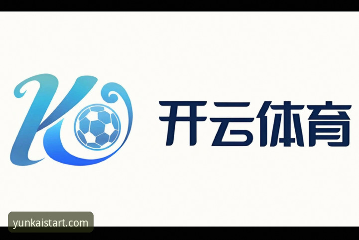 3个关键步骤：云开体育平台最新版本v2.0.5安装与数据迁移全解析