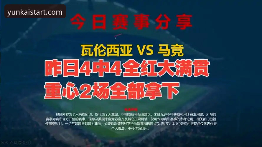 西甲保级战0-2失利深度分析：在云开全站平台观看瓦伦西亚vs马竞的赛事体验指南