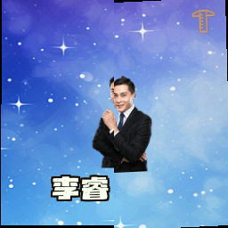 李睿